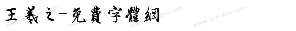 王羲之字体转换