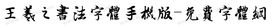 王羲之书法字体手机版字体转换