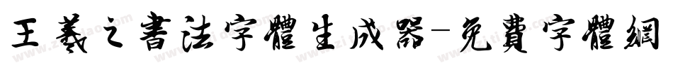 王羲之书法字体生成器字体转换