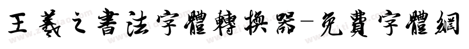 王羲之书法字体转换器字体转换