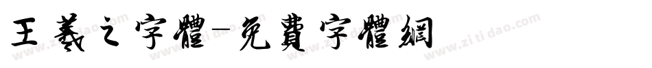 王羲之字体字体转换