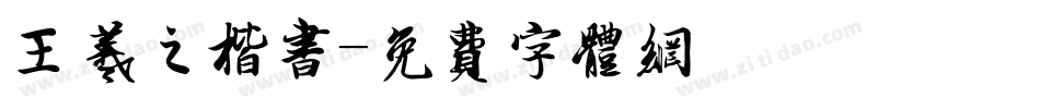 王羲之楷书字体转换