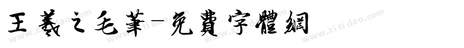 王羲之毛笔字体转换