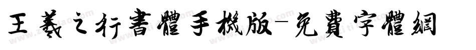 王羲之行书体手机版字体转换