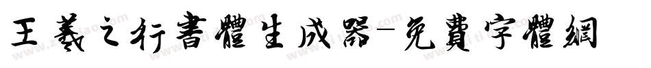王羲之行书体生成器字体转换