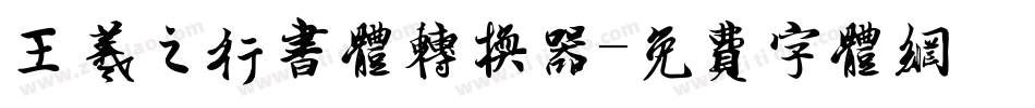 王羲之行书体转换器字体转换
