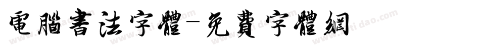 电脑书法字体字体转换