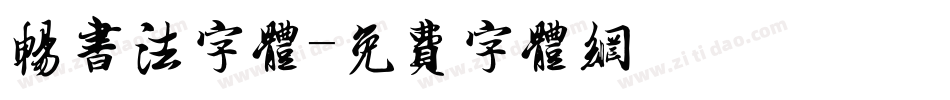 畅书法字体字体转换