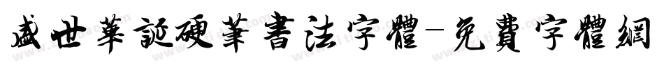 盛世华诞硬笔书法字体字体转换