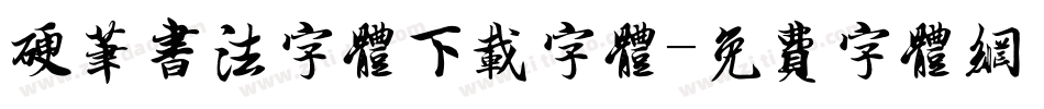 硬笔书法字体下载字体字体转换