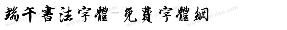 端午书法字体字体转换
