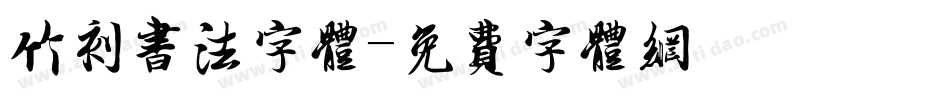 竹刻书法字体字体转换