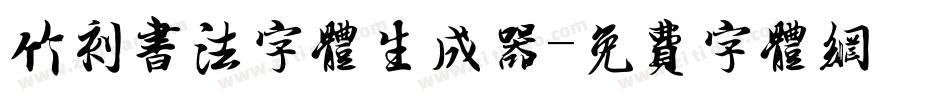 竹刻书法字体生成器字体转换