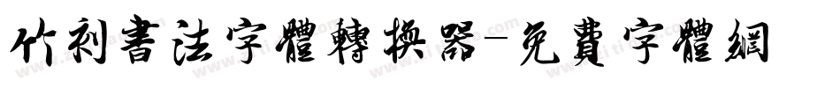竹刻书法字体转换器字体转换