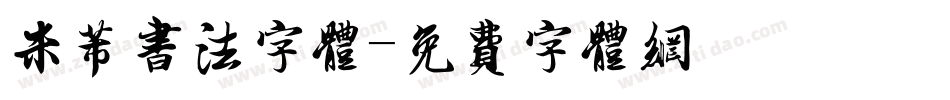 米芾书法字体字体转换