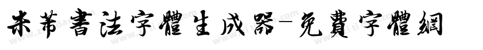 米芾书法字体生成器字体转换