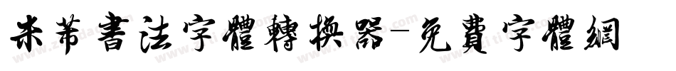 米芾书法字体转换器字体转换