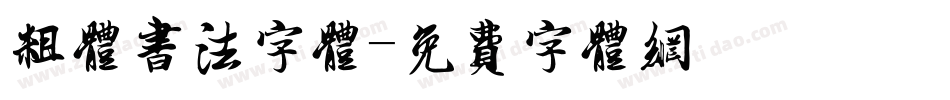 粗体书法字体字体转换