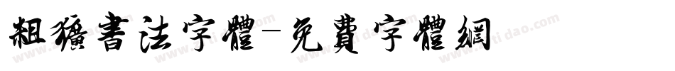 粗犷书法字体字体转换