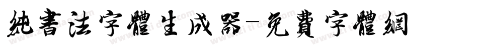 纯书法字体生成器字体转换