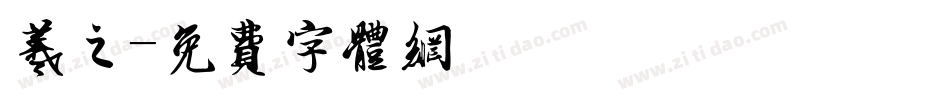 羲之字体转换