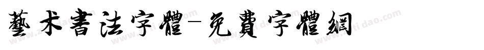 艺术书法字体字体转换