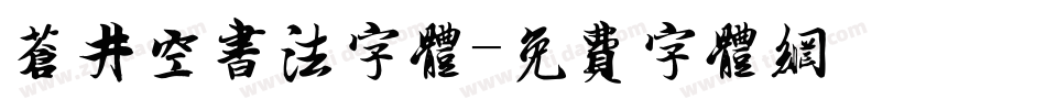 苍井空书法字体字体转换