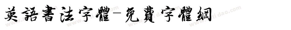 英语书法字体字体转换