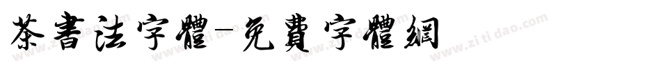 茶书法字体字体转换