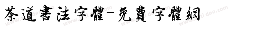 茶道书法字体字体转换