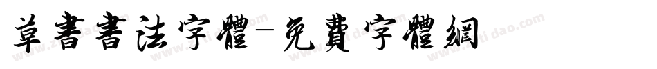 草书书法字体字体转换