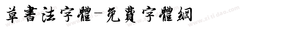 草书法字体字体转换