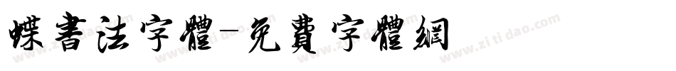 蝶书法字体字体转换
