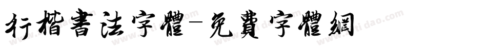 行楷书法字体字体转换