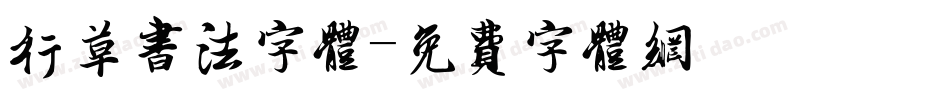 行草书法字体字体转换