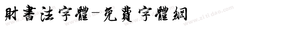 财书法字体字体转换