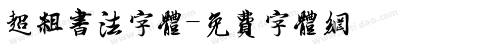 超粗书法字体字体转换