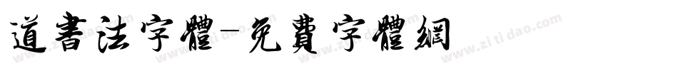 道书法字体字体转换