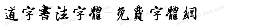 道字书法字体字体转换