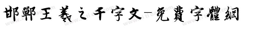 邯郸王羲之千字文字体转换