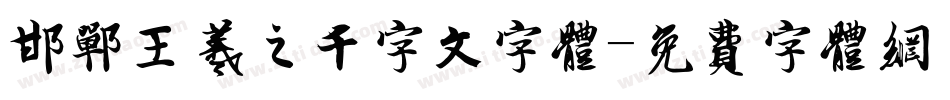 邯郸王羲之千字文字体字体转换