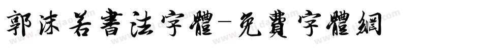郭沫若书法字体字体转换