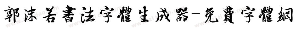 郭沫若书法字体生成器字体转换