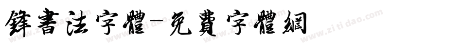 锋书法字体字体转换