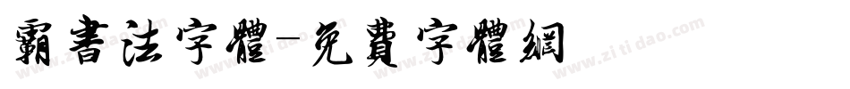 霸书法字体字体转换