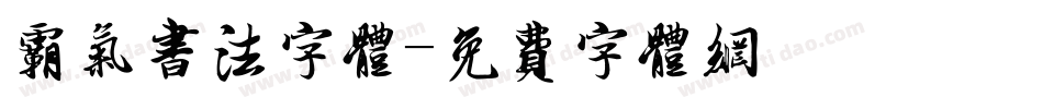 霸气书法字体字体转换