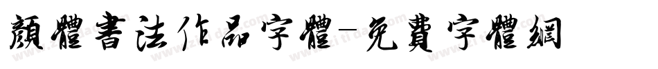 颜体书法作品字体字体转换