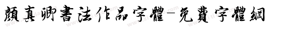 颜真卿书法作品字体字体转换