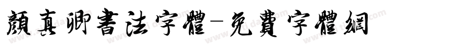 颜真卿书法字体字体转换
