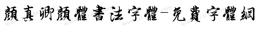 颜真卿颜体书法字体字体转换